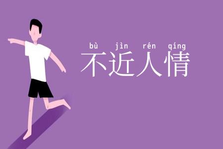 不近人情