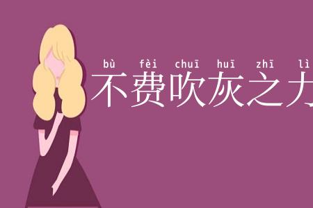不费吹灰之力