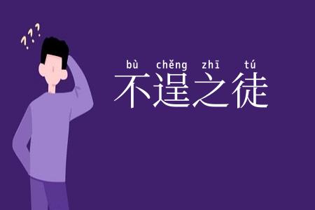 不逞之徒