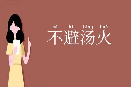 不避汤火