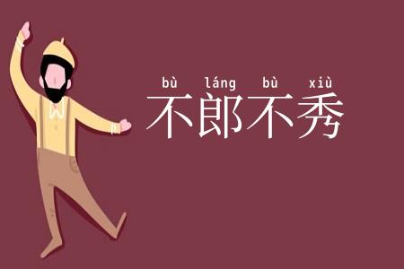 不郎不秀