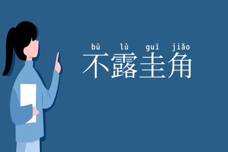 不露圭角