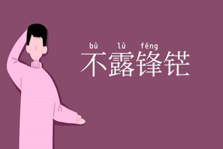 不露锋铓