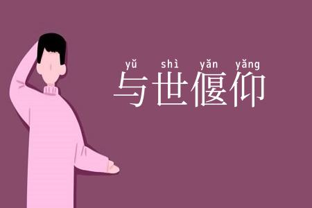 与世偃仰