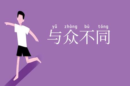 与众不同