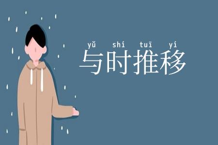 与时推移