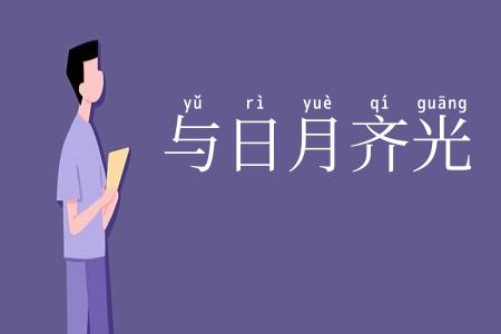 与日月齐光