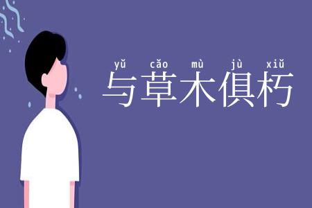与草木俱朽
