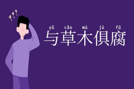 与草木俱腐