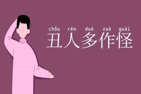 丑人多作怪