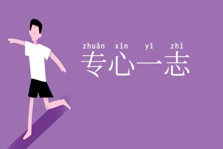 专心一志