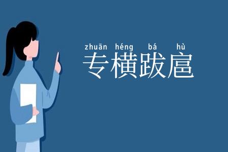 专横跋扈