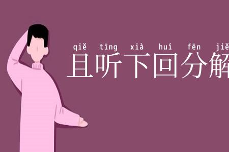 且听下回分解