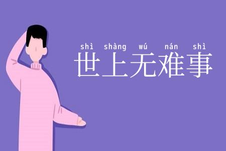 世上无难事