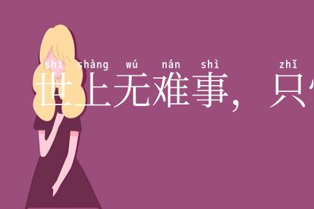 世上无难事,只怕有心人