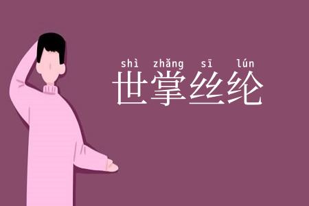 世掌丝纶