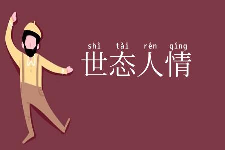 世态人情
