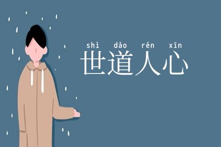 世道人心