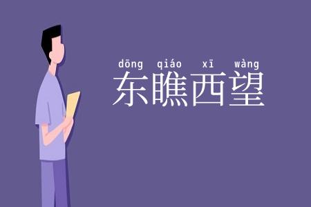 东瞧西望