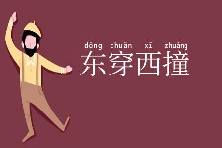 东穿西撞