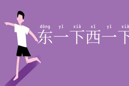 东一下西一下