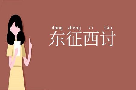 东征西讨