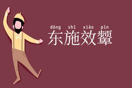东施效颦