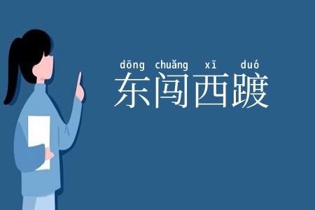 东闯西踱