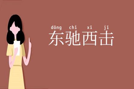 东驰西击
