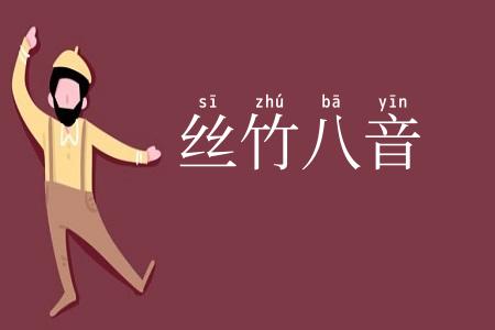 丝竹八音