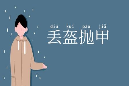 丢盔抛甲