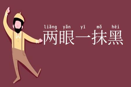 两眼一抹黑