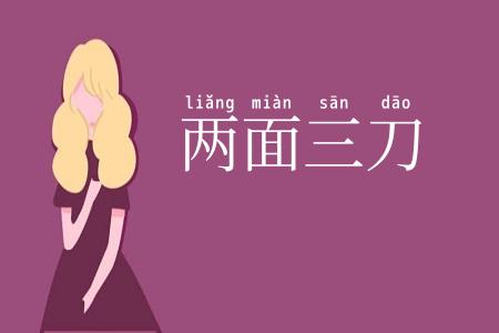 两面三刀
