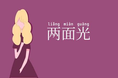 两面光