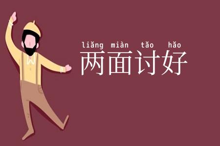 两面讨好