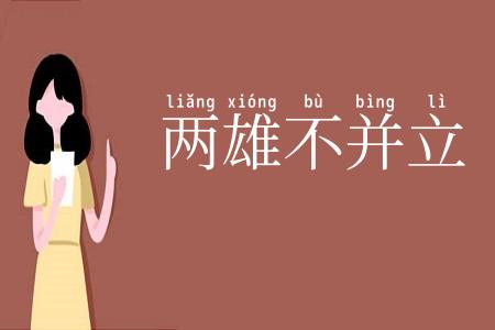 两雄不并立