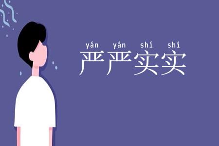 严严实实