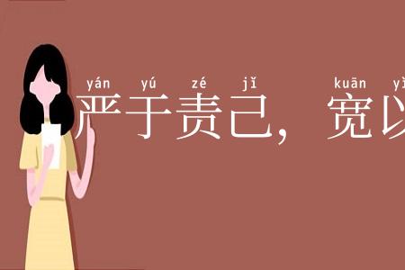 严于责己，宽以待人