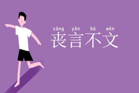 丧言不文