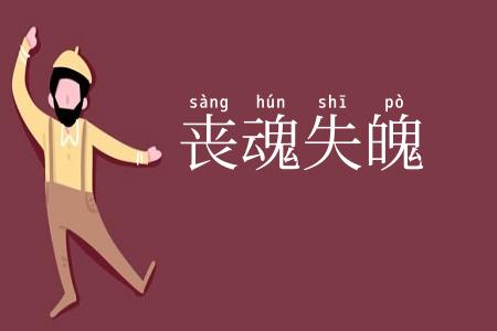 丧魂失魄