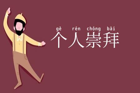 个人崇拜