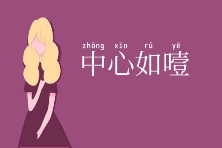 中心如噎