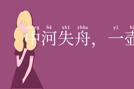 中河失舟,一壶千金