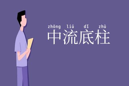 中流底柱