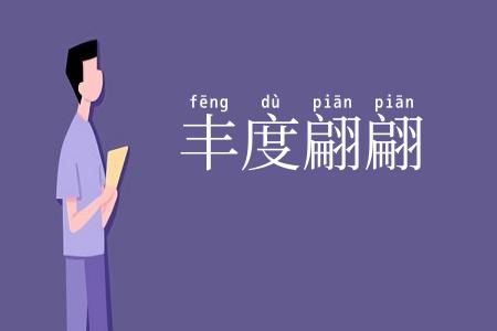 丰度翩翩