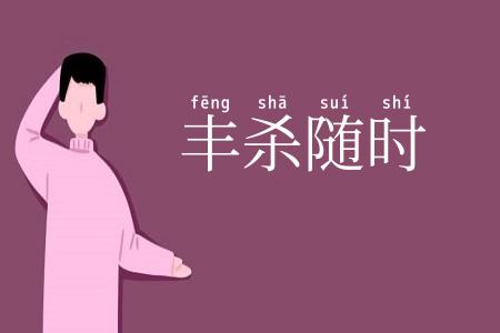 丰杀随时