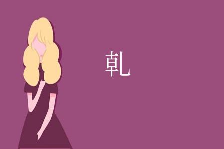 乹