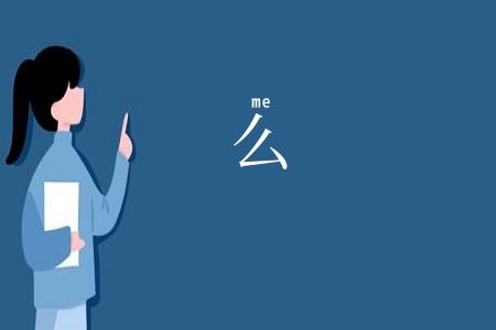 么