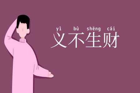 义不生财
