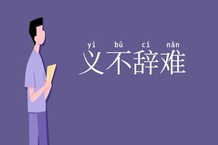 义不辞难